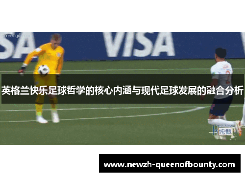英格兰快乐足球哲学的核心内涵与现代足球发展的融合分析