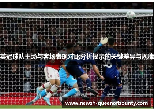 英冠球队主场与客场表现对比分析揭示的关键差异与规律