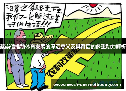 蔡崇信推动体育发展的深远意义及其背后的多重动力解析 蔡崇信推动体育发展的深远意义及其背后的多重动力解析