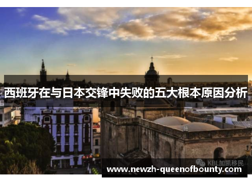 西班牙在与日本交锋中失败的五大根本原因分析