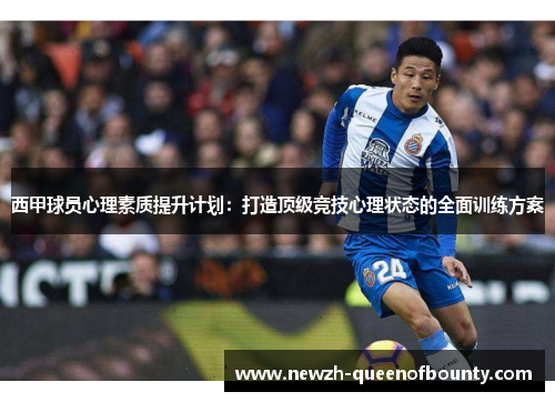 西甲球员心理素质提升计划:打造顶级竞技心理状态的全面训练方案 西甲球员心理素质提升计划:打造顶级竞技心理状态的全面训练方案
