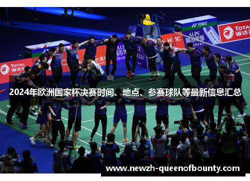 2024年欧洲国家杯决赛时间、地点、参赛球队等最新信息汇总