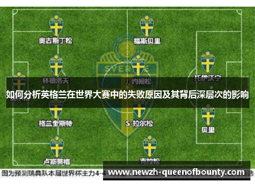 如何分析英格兰在世界大赛中的失败原因及其背后深层次的影响