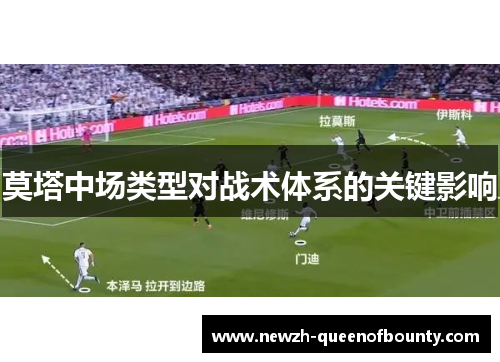 莫塔中场类型对战术体系的关键影响