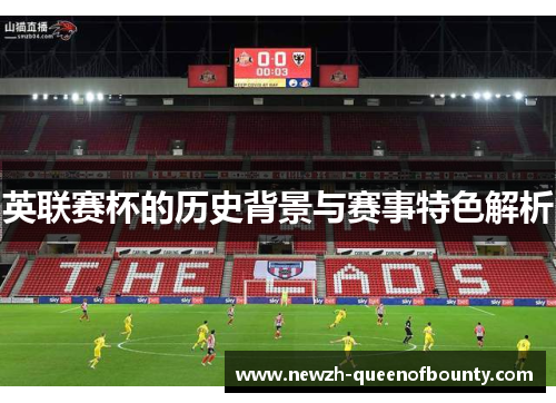 英联赛杯的历史背景与赛事特色解析 英联赛杯的历史背景与赛事特色解析