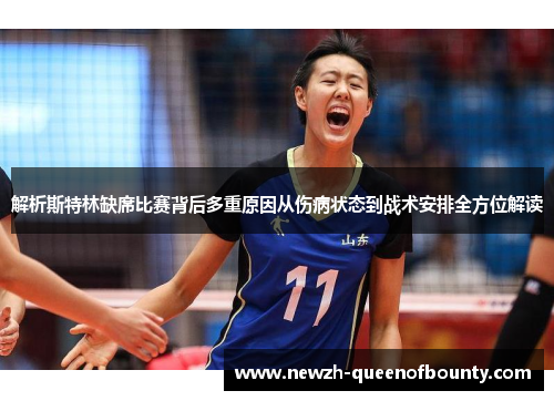 解析斯特林缺席比赛背后多重原因从伤病状态到战术安排全方位解读