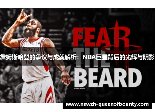 詹姆斯哈登的争议与成就解析:NBA巨星背后的光辉与阴影 詹姆斯哈登的争议与成就解析:NBA巨星背后的光辉与阴影