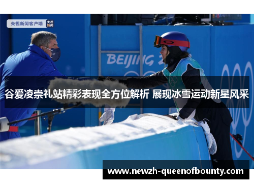 谷爱凌崇礼站精彩表现全方位解析 展现冰雪运动新星风采