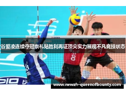 谷爱凌连续夺冠崇礼站胜利再证顶尖实力展现不凡竞技状态