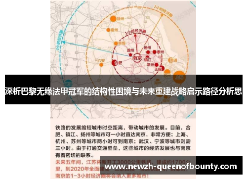 深析巴黎无缘法甲冠军的结构性困境与未来重建战略启示路径分析思 深析巴黎无缘法甲冠军的结构性困境与未来重建战略启示路径分析思