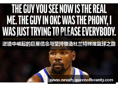 逆境中崛起的巨星信念与坚持塑造杜兰特辉煌篮球之路