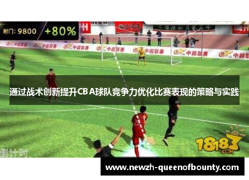 通过战术创新提升CBA球队竞争力优化比赛表现的策略与实践