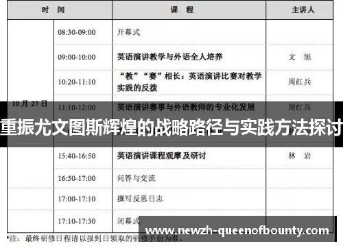 重振尤文图斯辉煌的战略路径与实践方法探讨