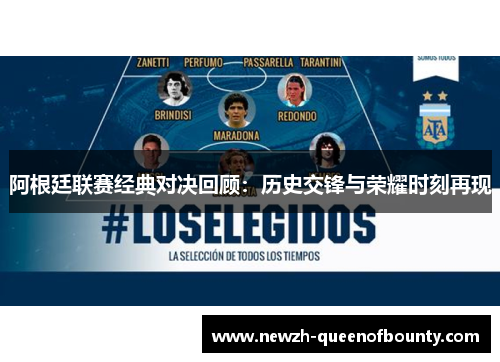 阿根廷联赛经典对决回顾：历史交锋与荣耀时刻再现