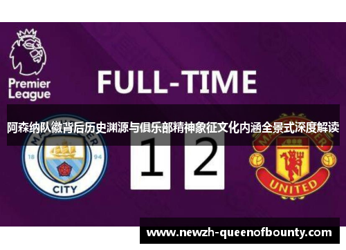 阿森纳队徽背后历史渊源与俱乐部精神象征文化内涵全景式深度解读