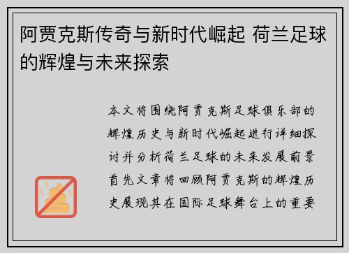 阿贾克斯传奇与新时代崛起 荷兰足球的辉煌与未来探索