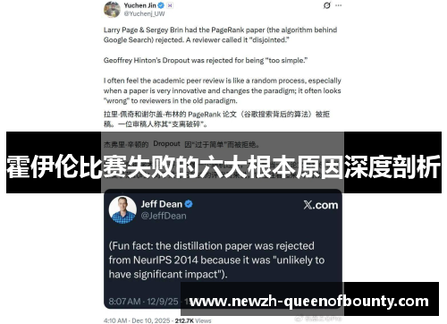 霍伊伦比赛失败的六大根本原因深度剖析