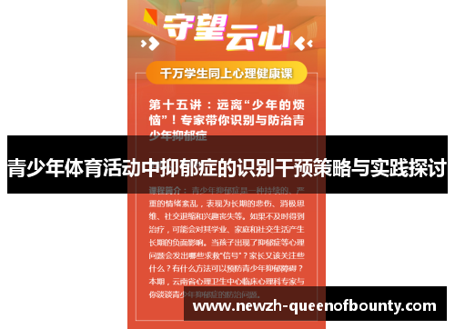 青少年体育活动中抑郁症的识别干预策略与实践探讨