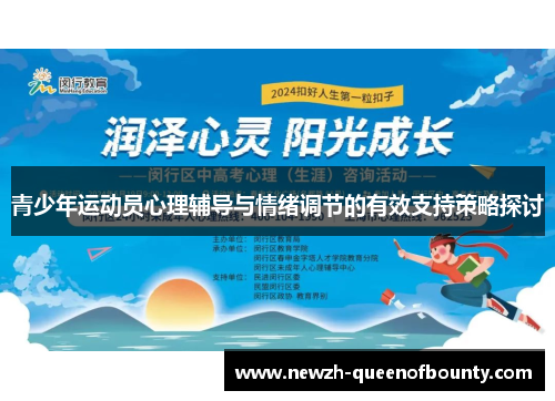 青少年运动员心理辅导与情绪调节的有效支持策略探讨