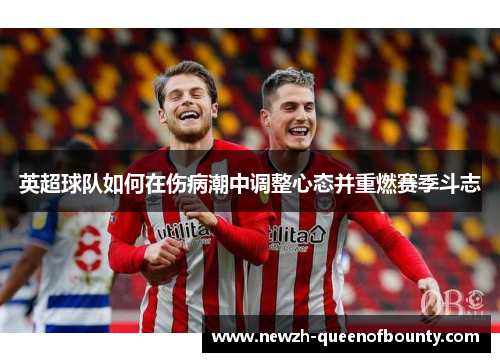 英超球队如何在伤病潮中调整心态并重燃赛季斗志