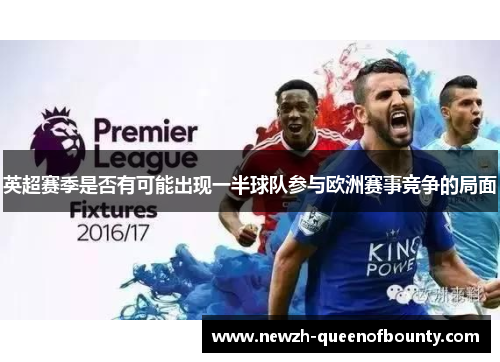 英超赛季是否有可能出现一半球队参与欧洲赛事竞争的局面