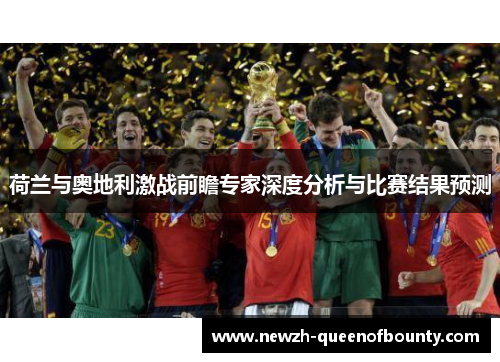 荷兰与奥地利激战前瞻专家深度分析与比赛结果预测