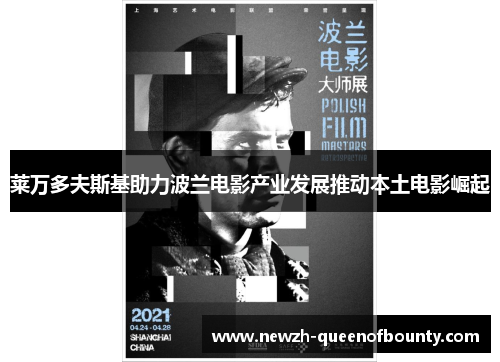 莱万多夫斯基助力波兰电影产业发展推动本土电影崛起