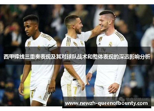 西甲锋线三重奏表现及其对球队战术和整体表现的深远影响分析