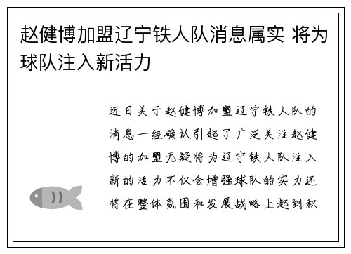 赵健博加盟辽宁铁人队消息属实 将为球队注入新活力