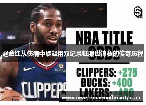 赵金红从伤痛中崛起用双纪录征服世锦赛的传奇历程