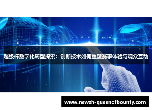 超级杯数字化转型探索：创新技术如何重塑赛事体验与观众互动