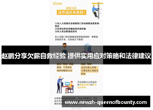 赵鹏分享欠薪自救经验 提供实用应对策略和法律建议