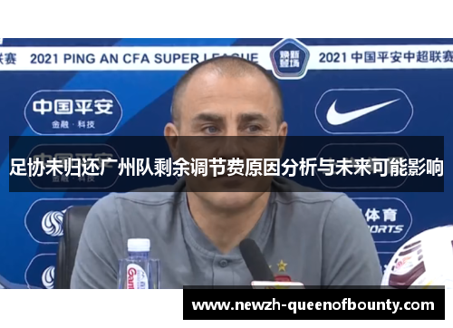 足协未归还广州队剩余调节费原因分析与未来可能影响