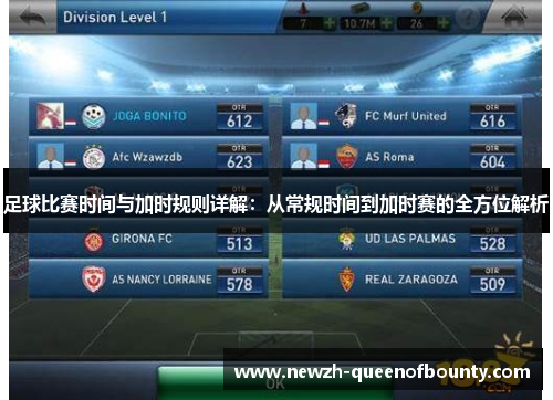 足球比赛时间与加时规则详解：从常规时间到加时赛的全方位解析