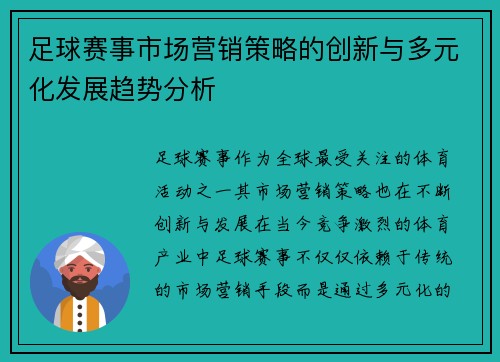 足球赛事市场营销策略的创新与多元化发展趋势分析