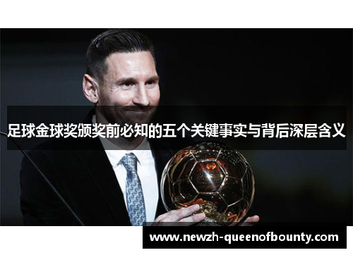 足球金球奖颁奖前必知的五个关键事实与背后深层含义 足球金球奖颁奖前必知的五个关键事实与背后深层含义