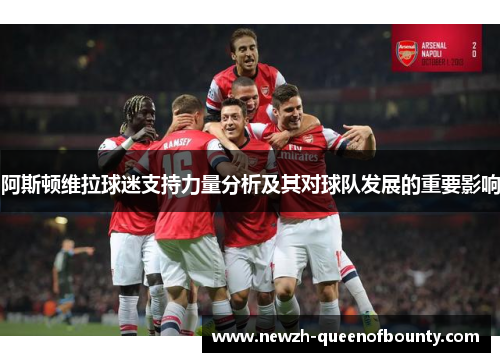 阿斯顿维拉球迷支持力量分析及其对球队发展的重要影响 阿斯顿维拉球迷支持力量分析及其对球队发展的重要影响