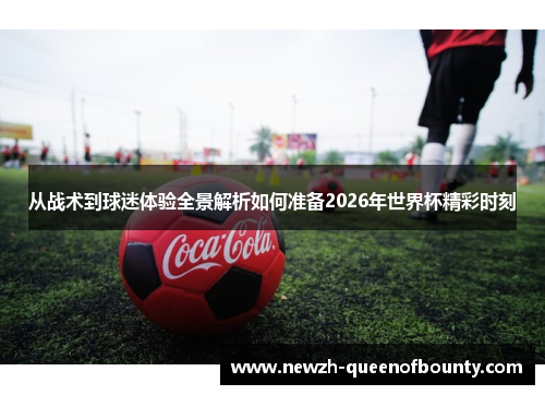 从战术到球迷体验全景解析如何准备2026年世界杯精彩时刻