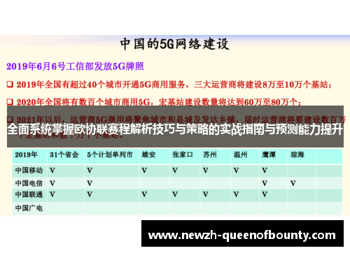 全面系统掌握欧协联赛程解析技巧与策略的实战指南与预测能力提升