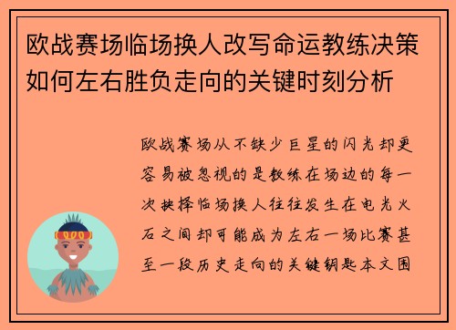 欧战赛场临场换人改写命运教练决策如何左右胜负走向的关键时刻分析