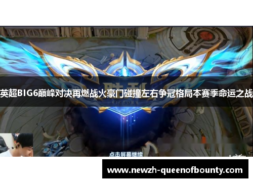 英超BIG6巅峰对决再燃战火豪门碰撞左右争冠格局本赛季命运之战