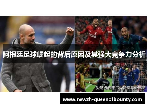 阿根廷足球崛起的背后原因及其强大竞争力分析 阿根廷足球崛起的背后原因及其强大竞争力分析