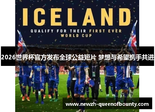 2026世界杯官方发布全球公益短片 梦想与希望携手共进