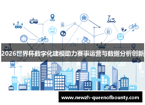 2026世界杯数字化建模助力赛事运营与数据分析创新
