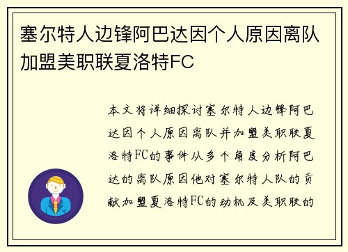 塞尔特人边锋阿巴达因个人原因离队加盟美职联夏洛特FC