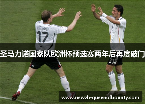 圣马力诺国家队欧洲杯预选赛两年后再度破门