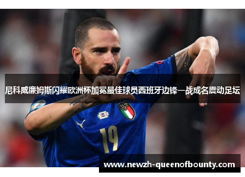 尼科威廉姆斯闪耀欧洲杯加冕最佳球员西班牙边锋一战成名震动足坛