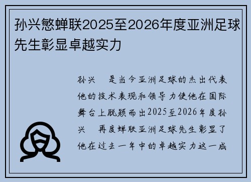 孙兴慜蝉联2025至2026年度亚洲足球先生彰显卓越实力