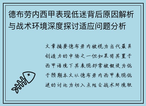 德布劳内西甲表现低迷背后原因解析与战术环境深度探讨适应问题分析