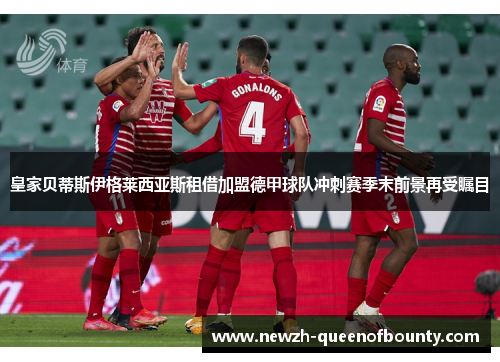 皇家贝蒂斯伊格莱西亚斯租借加盟德甲球队冲刺赛季末前景再受瞩目 皇家贝蒂斯伊格莱西亚斯租借加盟德甲球队冲刺赛季末前景再受瞩目